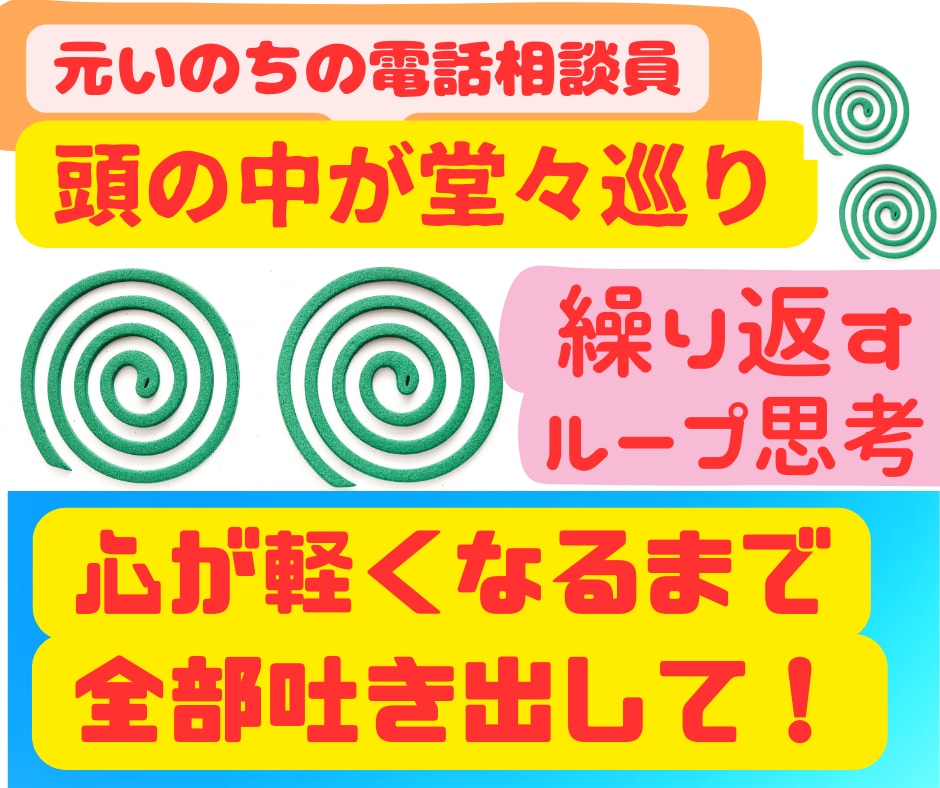 同じ悩みで堂々巡り/心が軽くなるまでお聴きします /繰り返すモヤモヤ/気が済むまで/全部吐き出して/整理しよう イメージ1