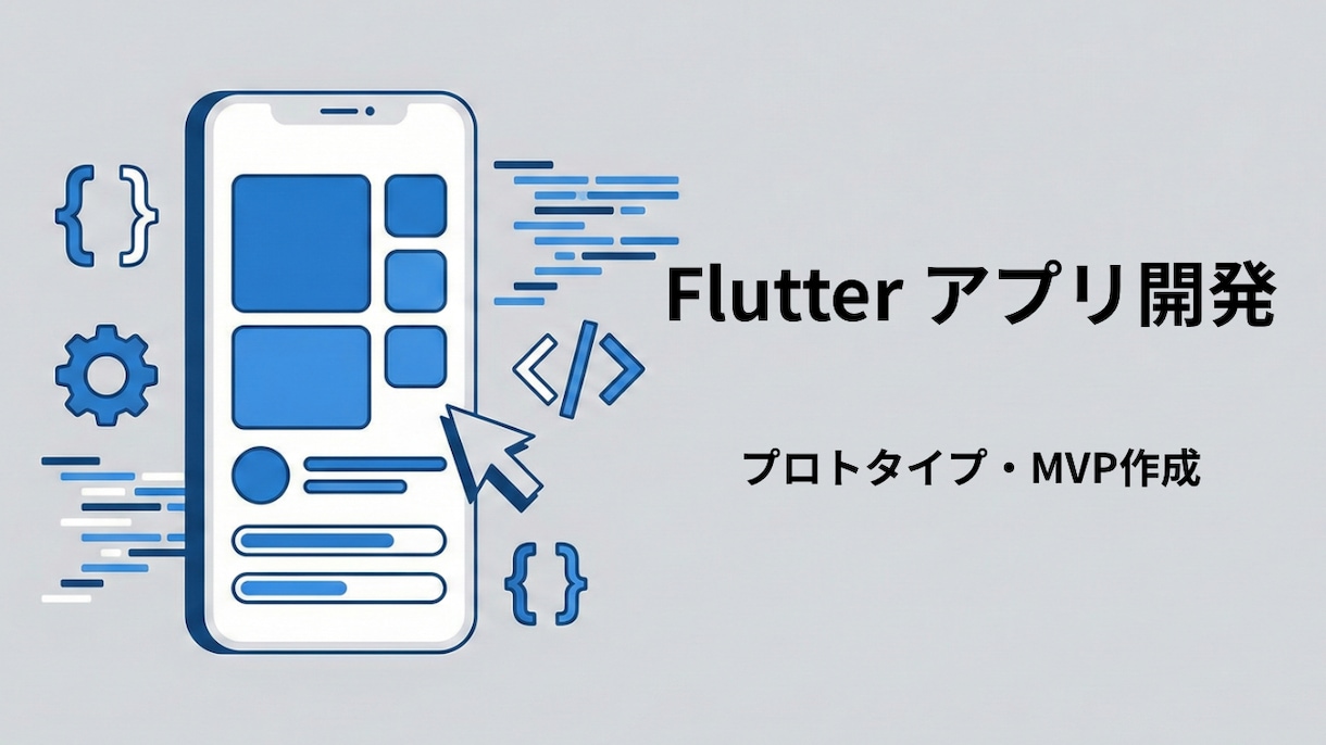 Flutterでスマホアプリのプロトタイプ作ります 現役エンジニアがアイデアを即形に！MVP/新規開発に特化 イメージ1
