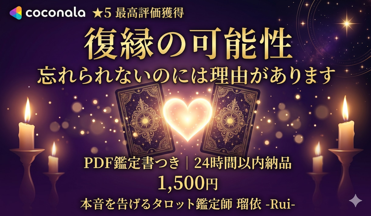 瑠依の本音タロットで復縁の可能性を占います 忘れられないのには理由があります。カードが告げます イメージ1