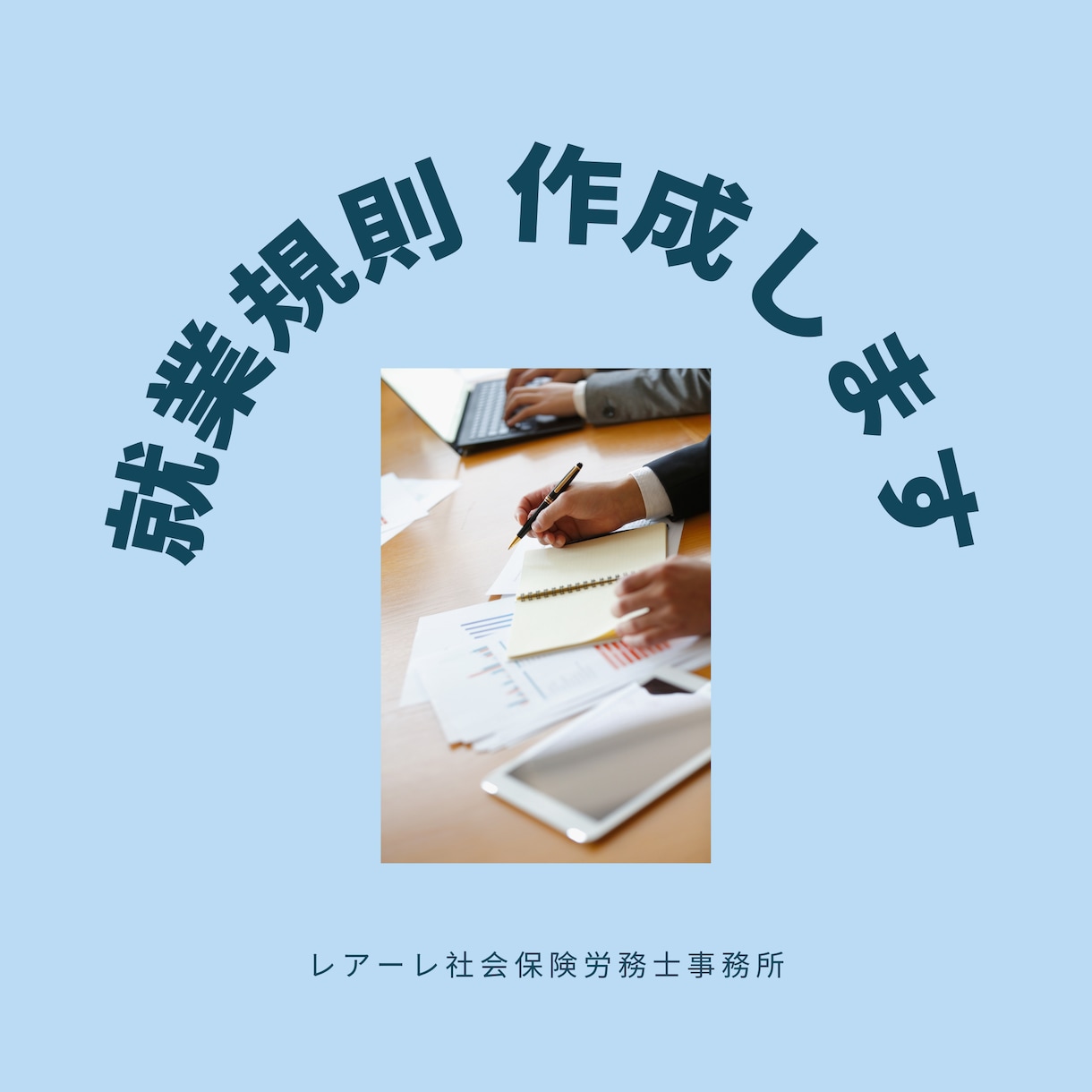 就業規則を作成します 【月１社限定】〜小規模事業者向け＜本則のみ＞～ イメージ1