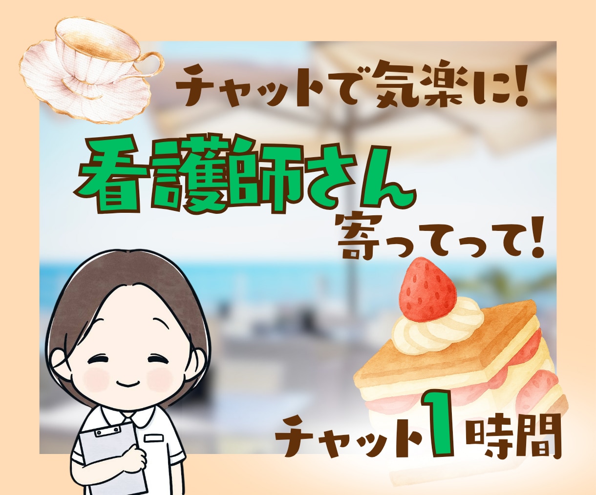 1時間チャット☘️あなたのお話にそっと寄り添います 看護師歴30年以上のちーが看護師さんの癒しの場をお届けします イメージ1