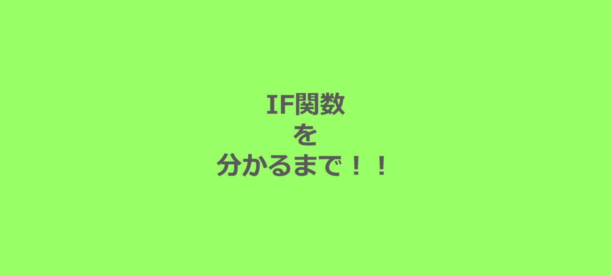 IF関数がわかるまで教えます 30分でIF関数がわかるまでお付き合いします！ イメージ1