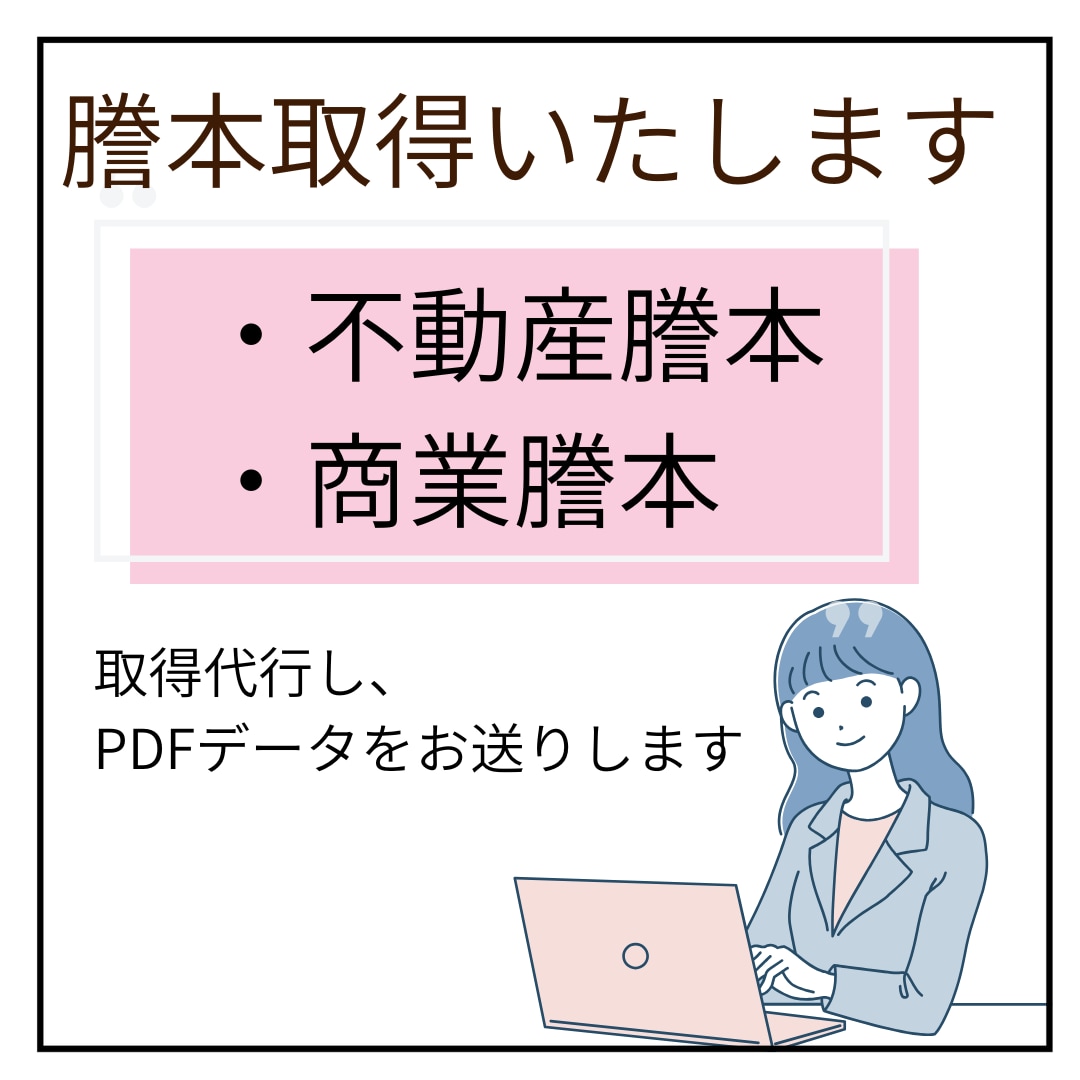 会社、不動産の謄本を取得しPDFをお送りします 必要な時にすぐ手配いたします！ イメージ1
