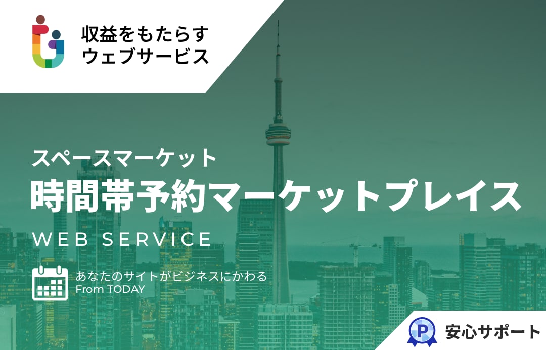 時間帯予約マッチングマーケットプレイスを提供します スペースマーケットのような時間帯予約のマーケットプレイス イメージ1