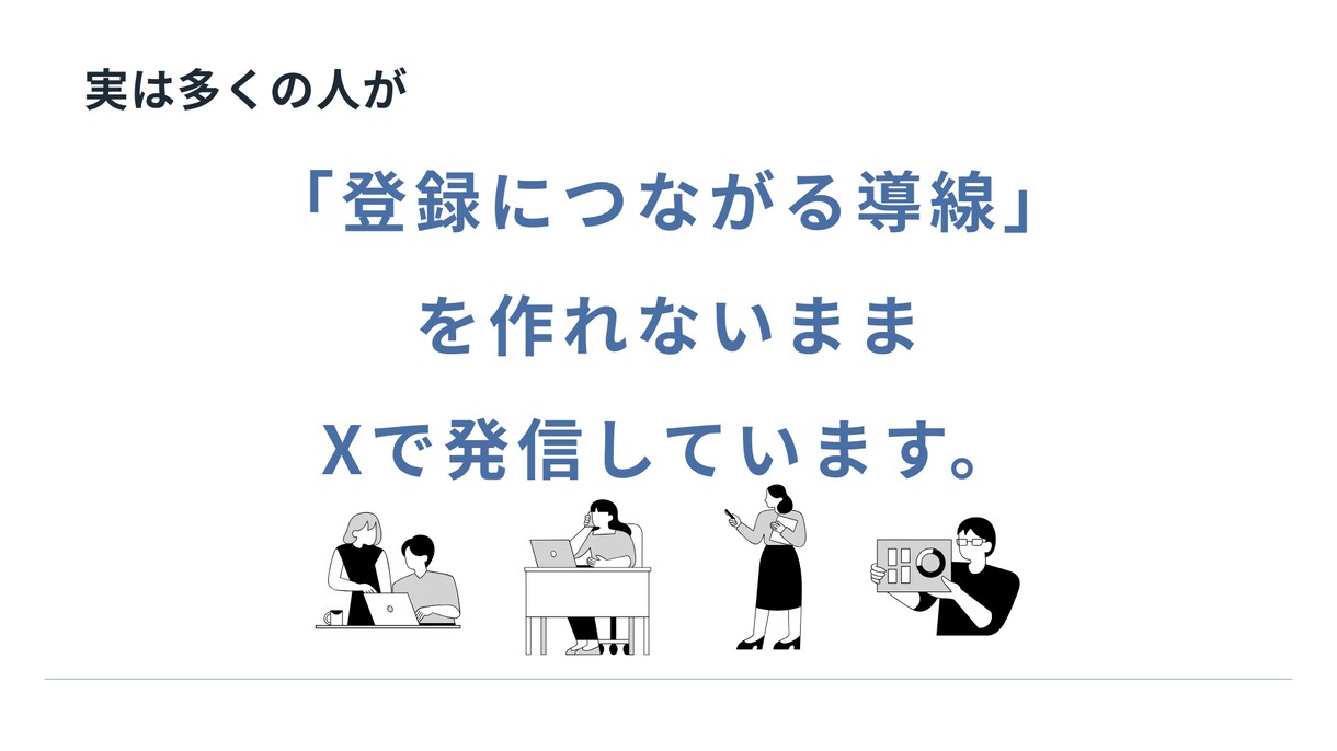 Xを使ったメルマガリスト獲得の相談にのります Xの発信、メルマガ登録につながる形に整えます イメージ3