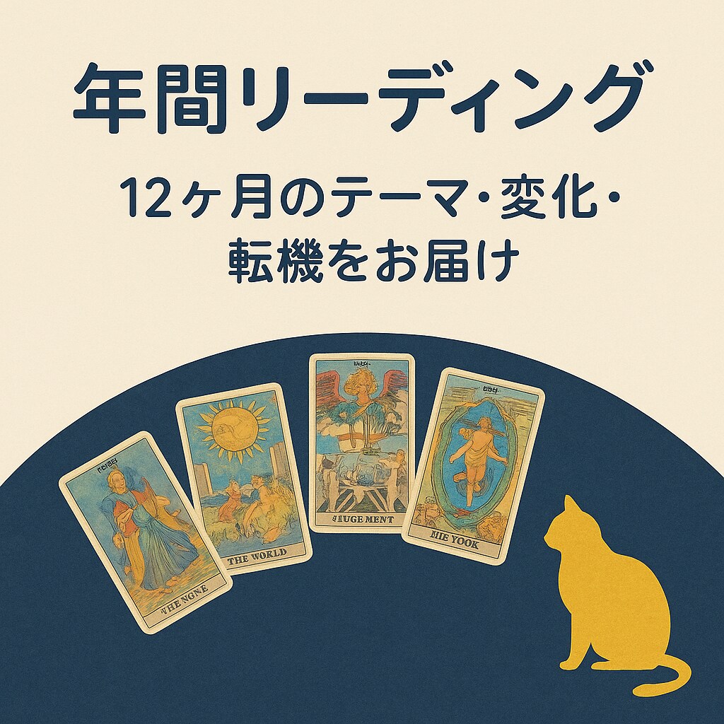 これから12ヶ月の流れと人生の転機を占います これからの1年間をカードで読み解きます イメージ1