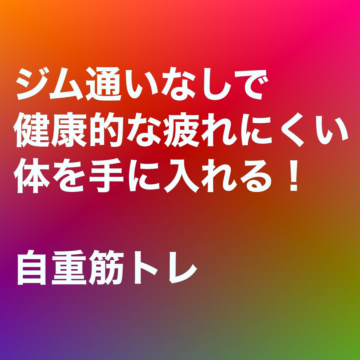 自重筋トレのノウハウをお渡しします 自重筋トレによって疲れにくい体を手に入れましょう！ イメージ1