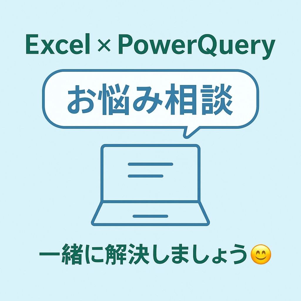 業務効率化のお悩み相談のります PowerQuery／Excel業務効率化の伴走サポート イメージ1