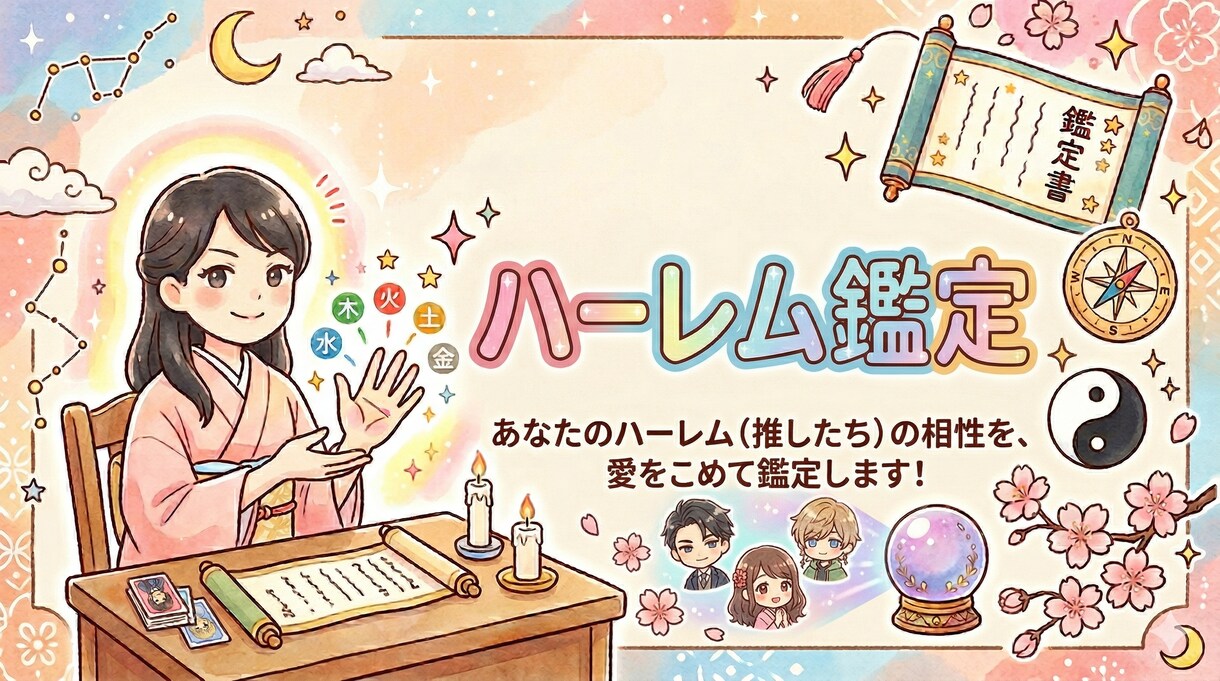 あなたの推し、誰が1位？算命学でランキング付けます 推しが多い？全員まとめてハーレム鑑定しちゃいます。 イメージ1