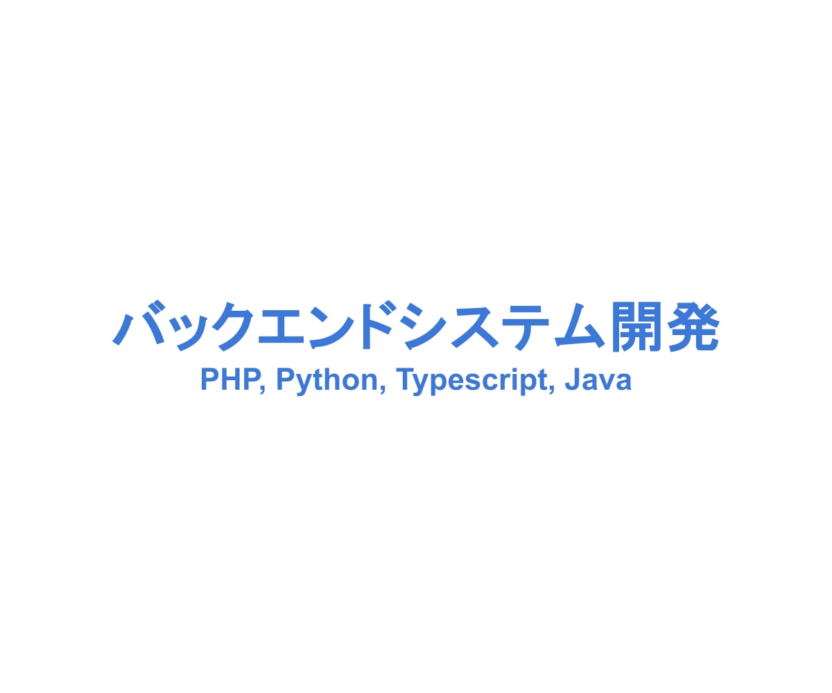 バックエンドシステムを構築します 面倒なバックエンドシステムを構築します。 イメージ1