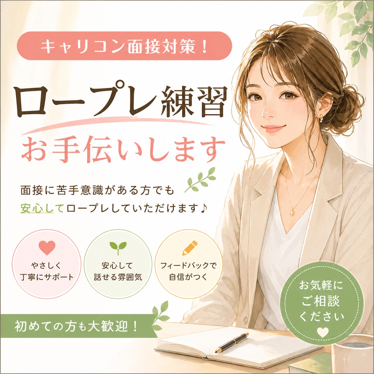 キャリコン面接対策・ロープレ練習お手伝いします 面接に苦手意識がある方でも安心してロープレしていただけます♪ イメージ1