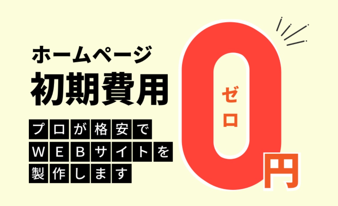 全て丸投げ！安く・早く・新規ホームページ作ります 納品後の更新も楽々！月額2000円～サイトの管理もいたします イメージ1
