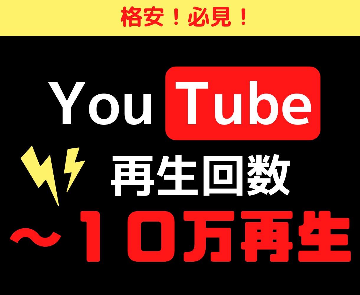 YouTube再生回数～１０万再生に増やします 保証あり★買えば買うほど割引に！５０００回再生→４０００円引 イメージ1
