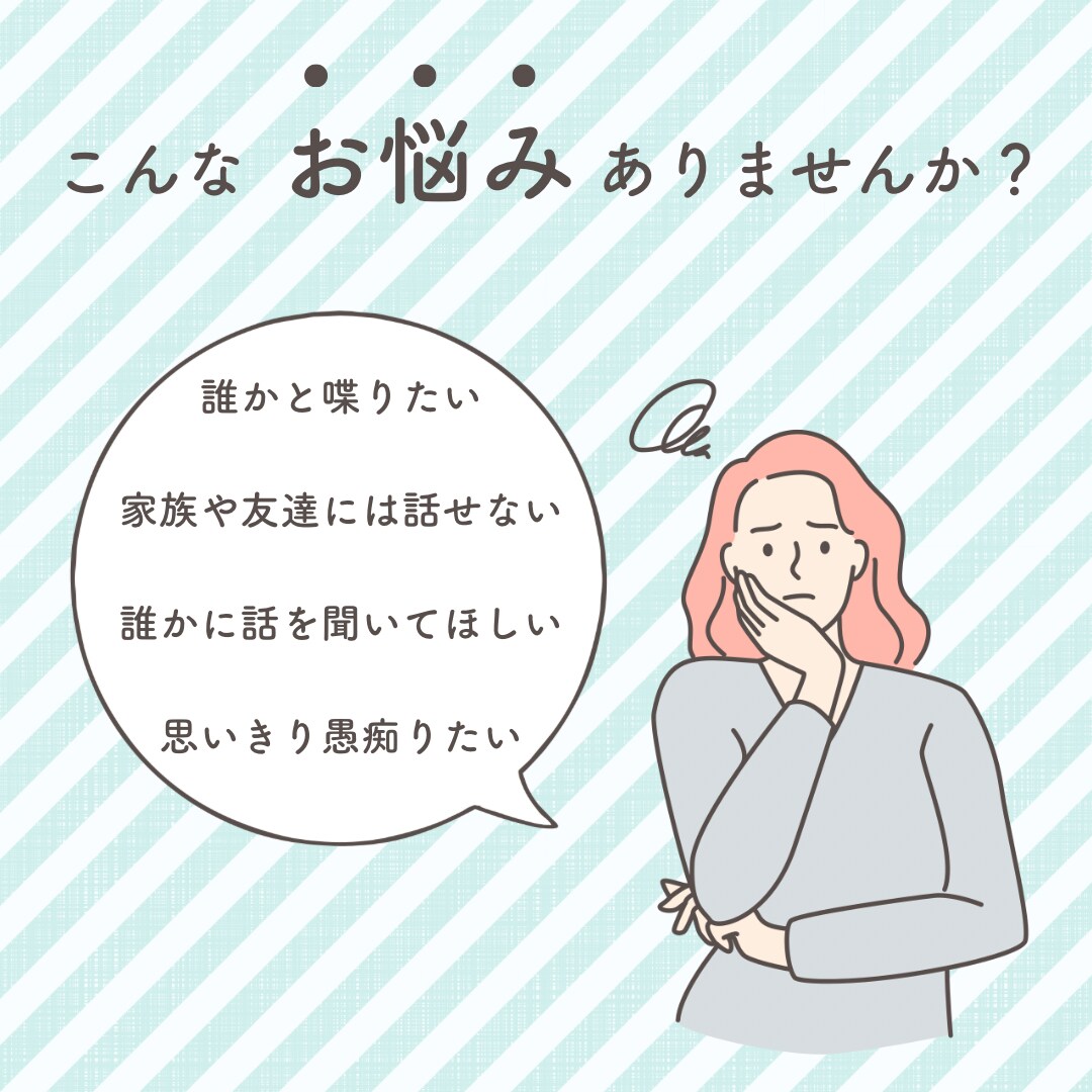 愚痴、惚気、雑談等、どんなお話も聞きます 思いっきり吐き出して少しスッキリしてみませんか？ イメージ1