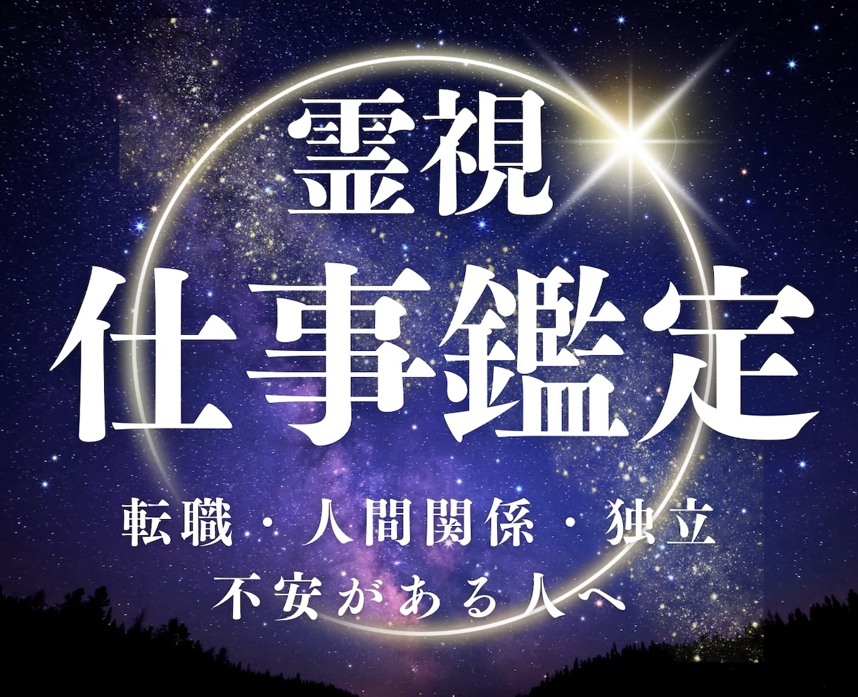 即日鑑定◎巫女が仕事鑑定&祈祷で仕事運向上させます 仕事運上昇✴︎就職・転職・金運・天職・人間関係・起業に イメージ1