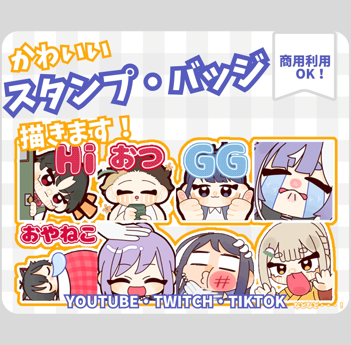 配信で使える可愛いスタンプ・バッジを描きます かわいいスタンプで配信を盛り上げましょう！ イメージ1
