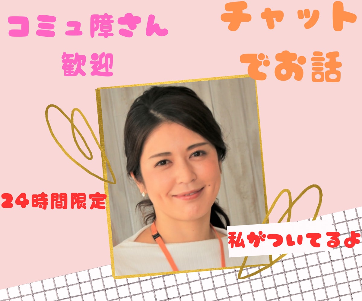 現役看護師が24時間あなた様とチャットします 人生経験豊富な私がどんな内容のお話でもじっくりうかがいます イメージ1