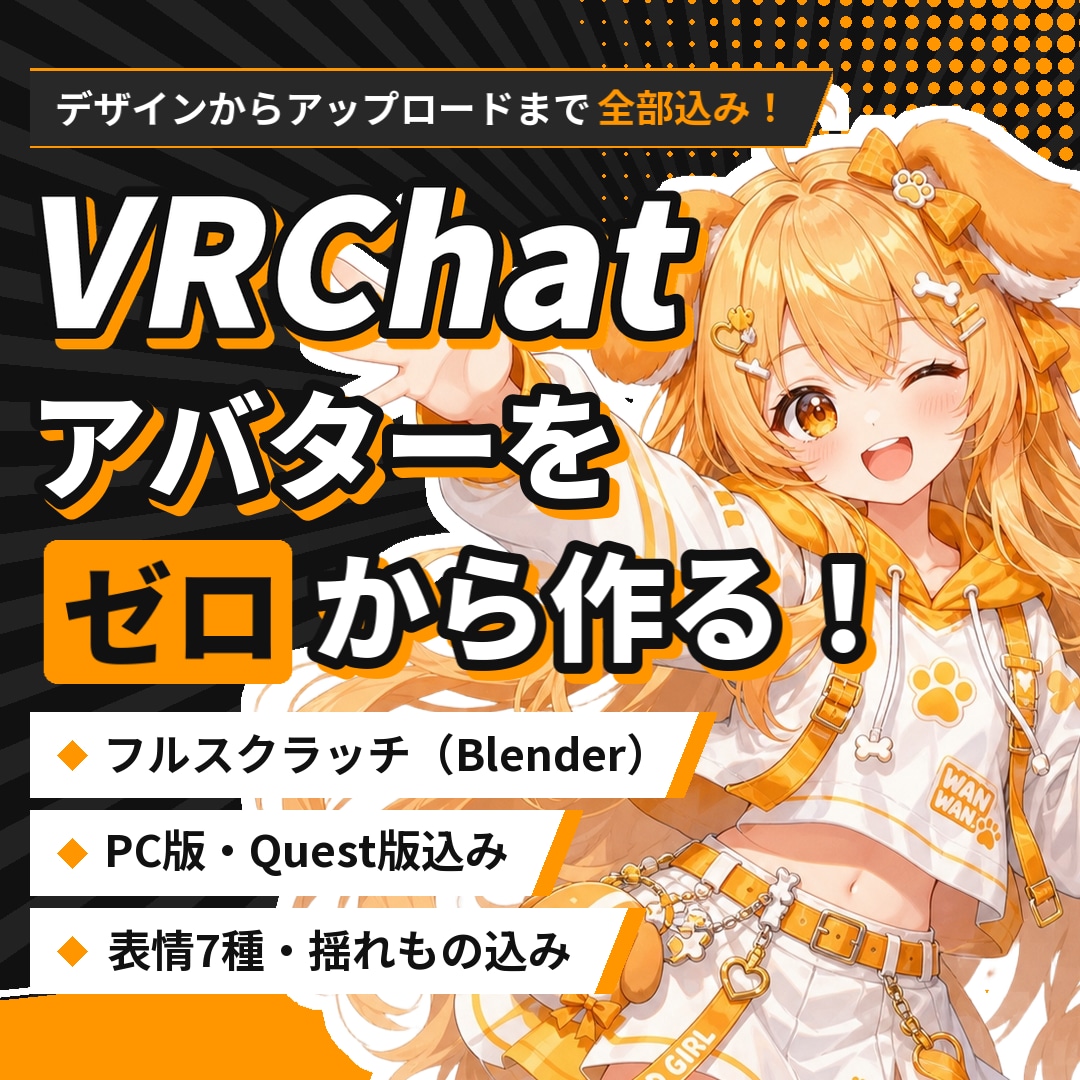 オリジナルVRChatアバターをゼロから制作します デザインからアップロードまで、全部こみこみで イメージ1