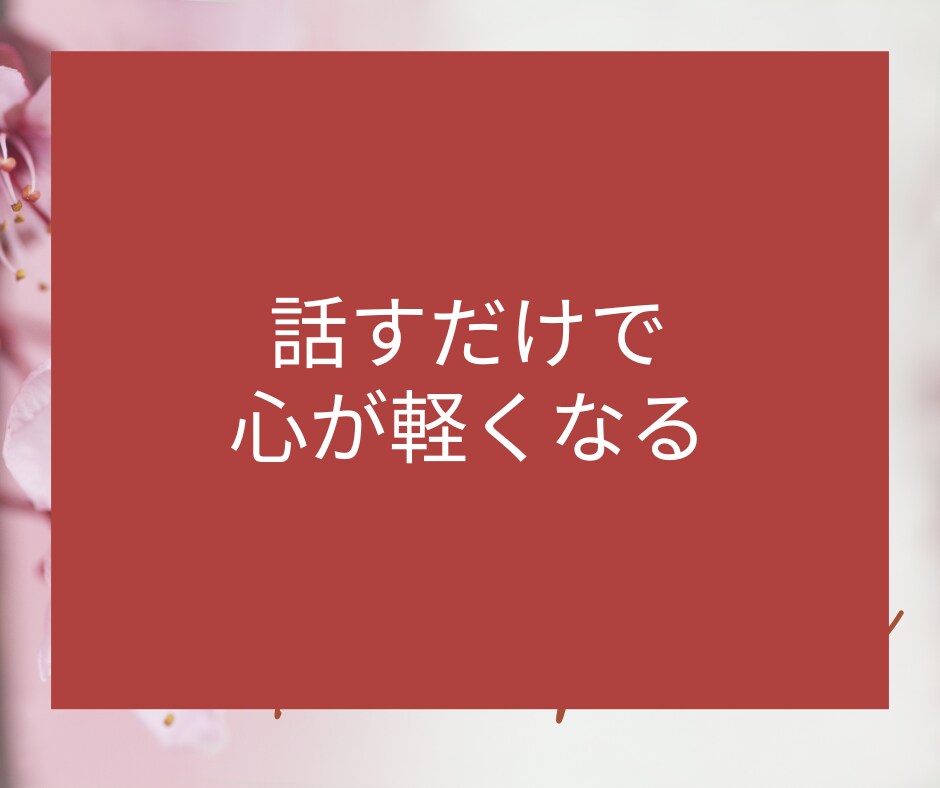 女性限定★電話相談☎恋愛♡夫婦関係のお悩み聞きます 失恋・浮気・片思い・不倫・恋人・推し・復縁・夫婦・恋愛依存 イメージ5