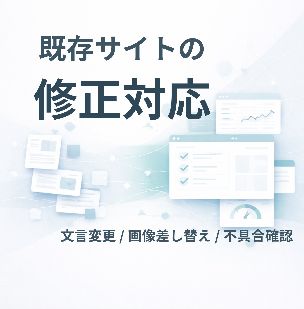 作った人がいなくなった既存サイトの修正を対応します 触れる人がいないサイトやアプリを引き継ぎ修正します イメージ1