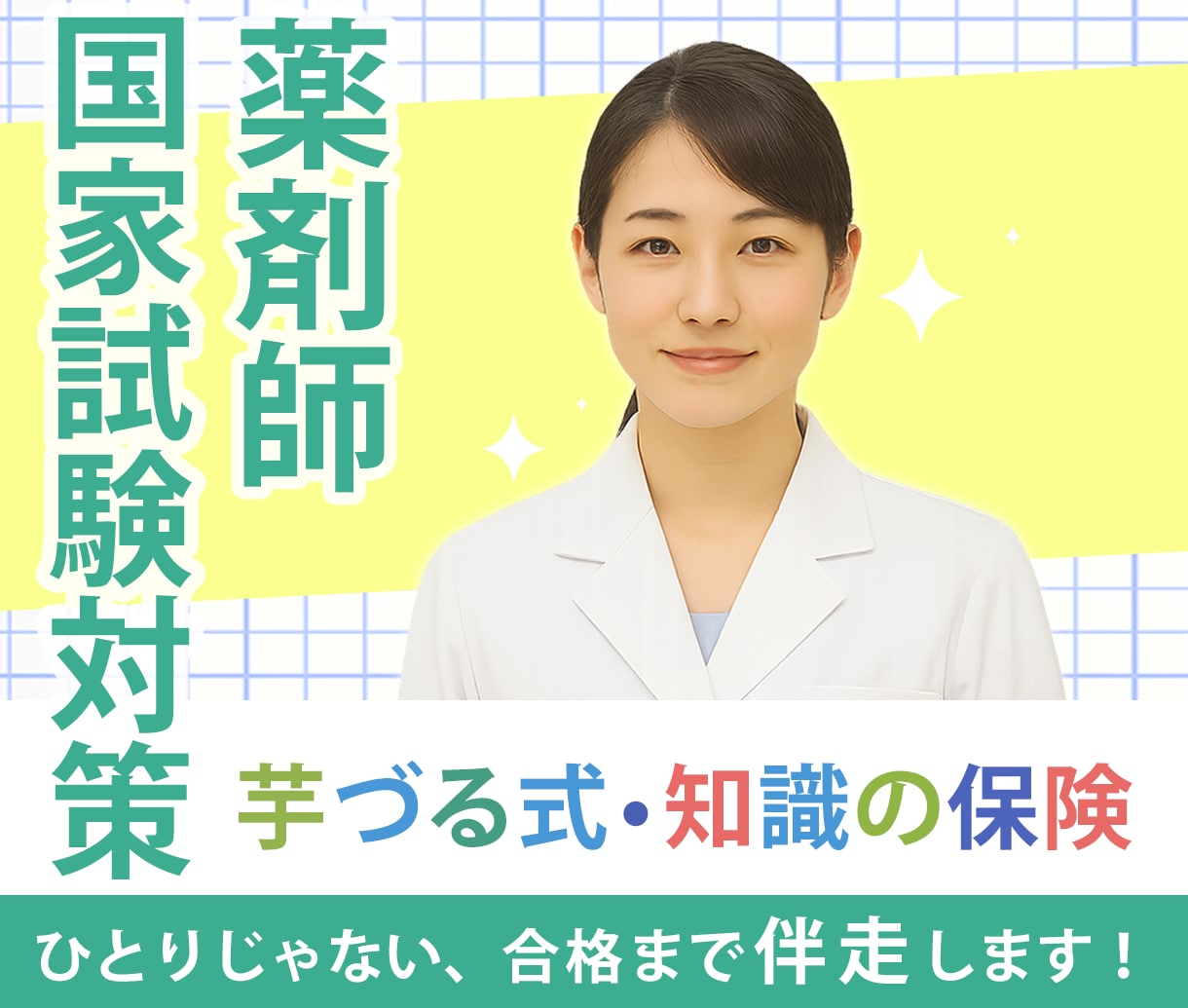 薬剤師国家試験対策を伴走サポートします サポート歴15年、芋づる式で理解を整理 イメージ1