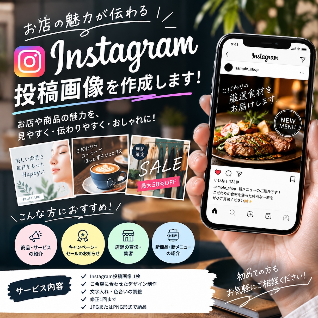 Instagram投稿画像をおしゃれに作成します お店の魅力が伝わるInstagram投稿画像を作成します！ イメージ1