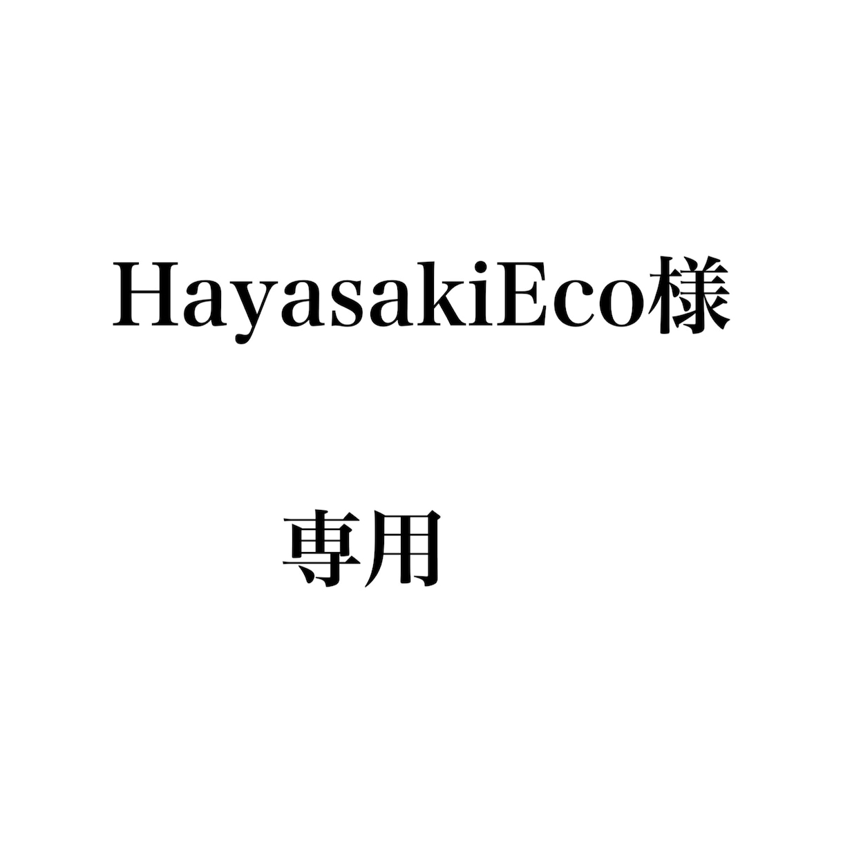 Hayasaki Eco様専用でございます 修正させていただいた画像となります。よろしくお願いします！ イメージ1