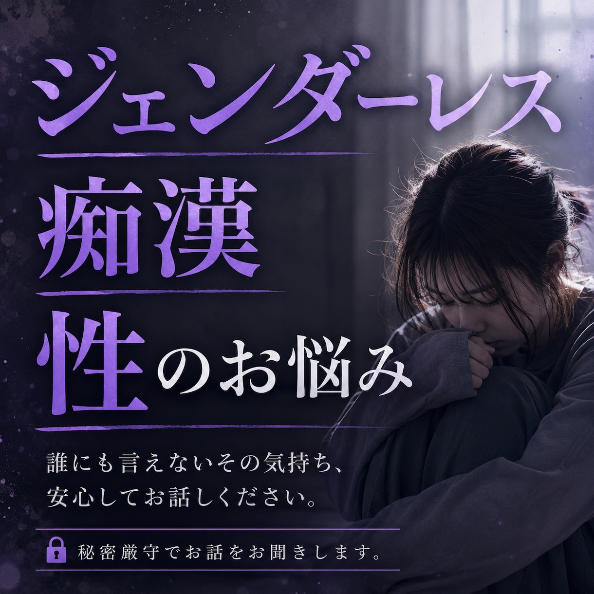 ジェンダーレス、痴漢、性のお悩みお聞きします 誰にも言えず苦しかった気持ち、お聞きします＊ イメージ1