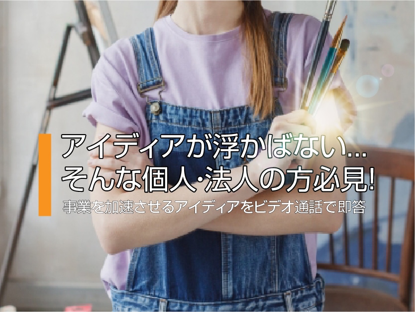 若手経営者が現実的なアイディアを出します アイディアはチカラです！他では出ないアイディアをズバリ提言‼ イメージ1