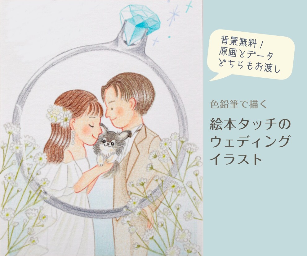 色鉛筆で絵本タッチのウェディングイラスト作成します 背景基本無料&下書き修正何回でも◎原画とデータどちらも納品！ イメージ1