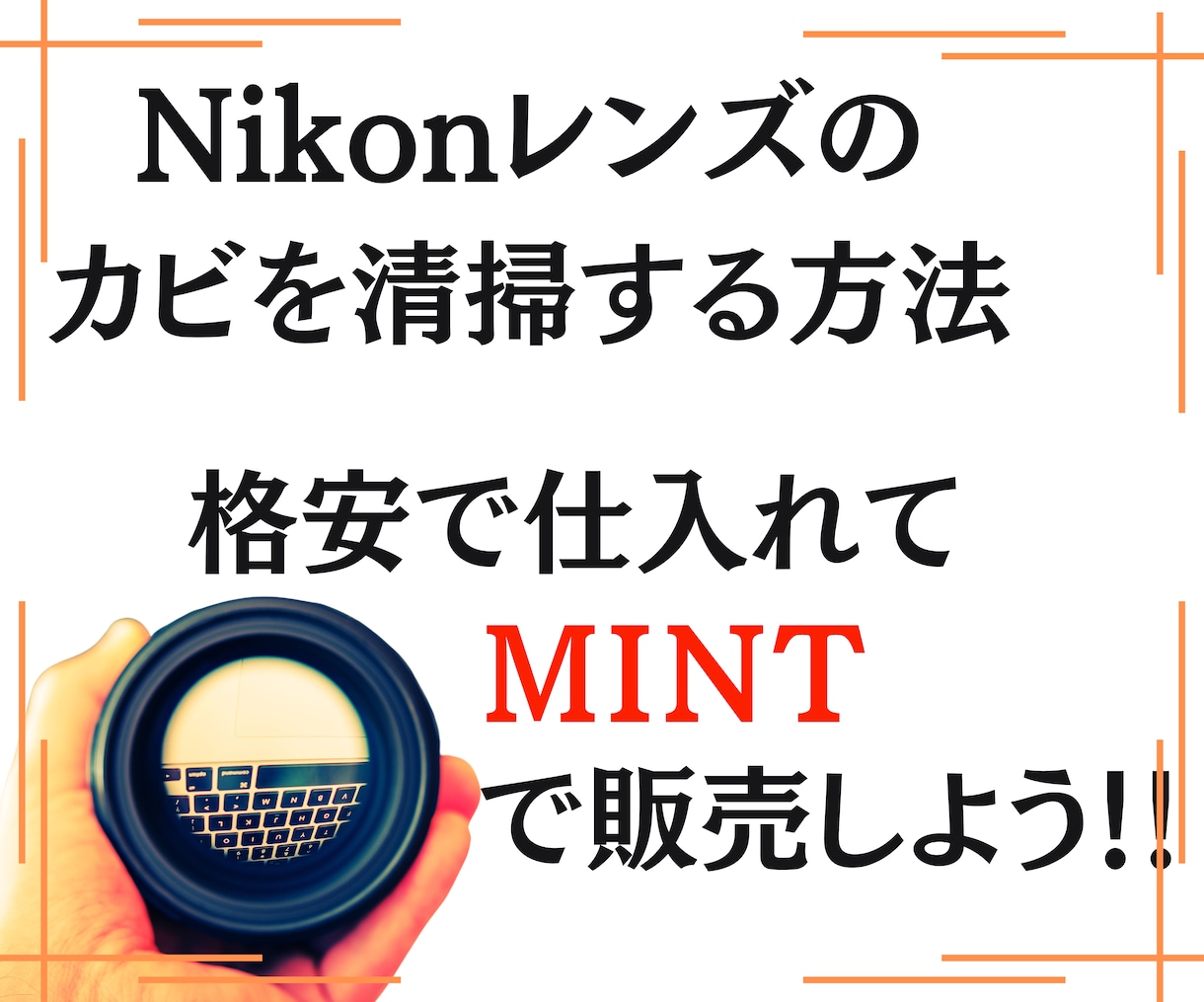 ニコンレンズのカビを清掃する方法を教えます 利幅大！カビありレンズを仕入れて清掃後MINTで出品しよう！ イメージ1