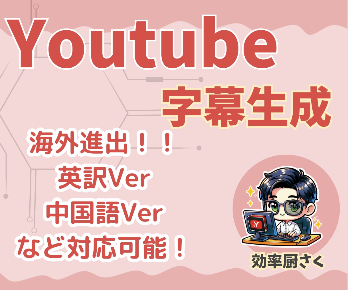 YouTube字幕制作｜文字起こし＆多言語化します あなたの動画を海外へ！海外の動画を日本で発信！ イメージ1