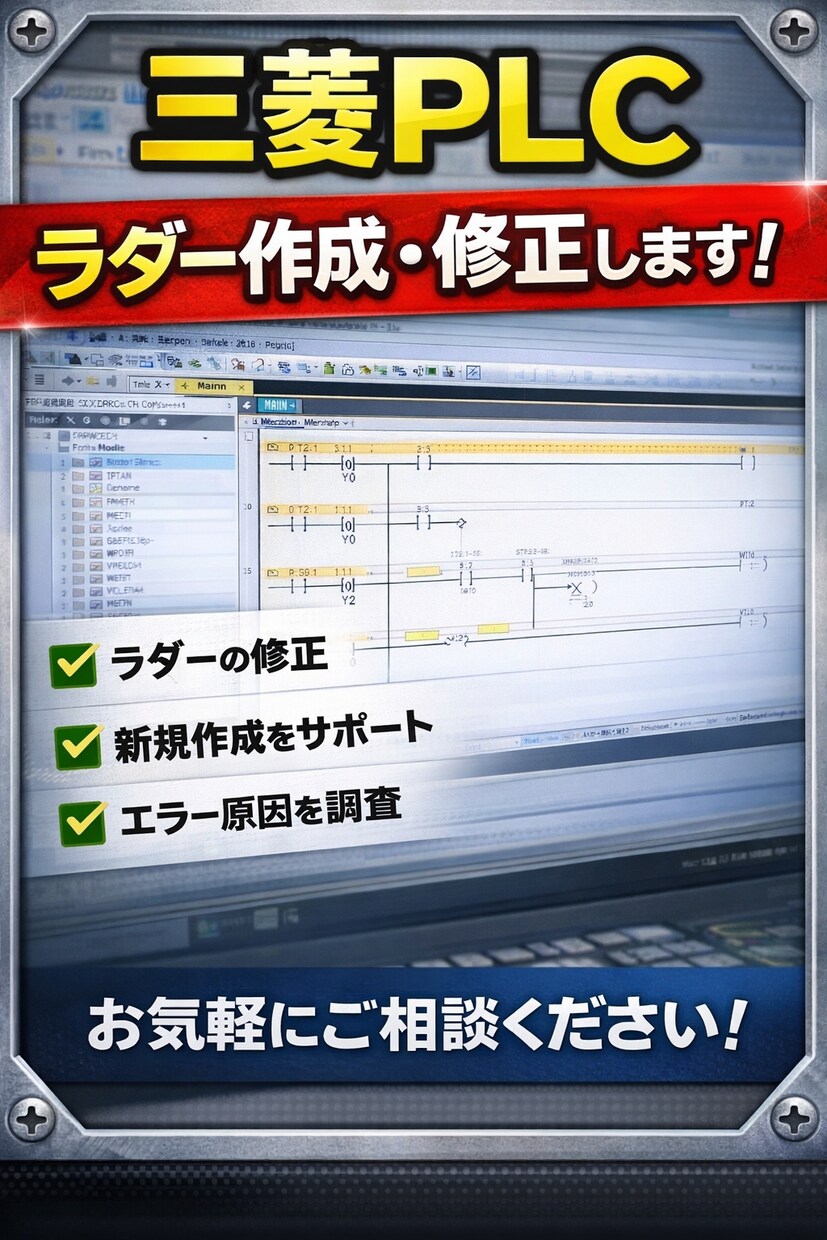 三菱PLCのトラブル・エラー対応します 原因不明のエラーも現場目線でサポート イメージ1