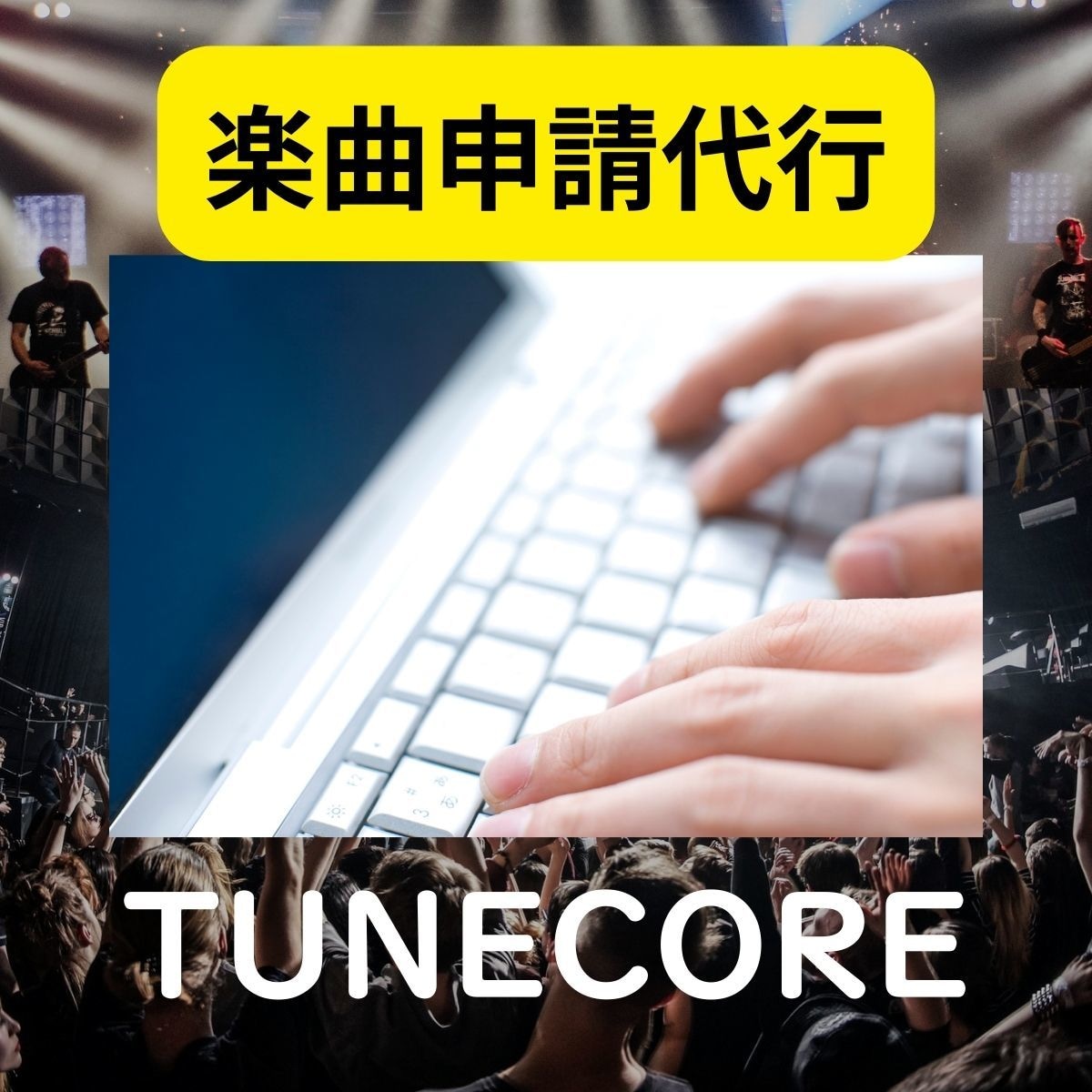 TUNECORE申請代行（月額）で代行します 申請が通らないと悩まないでOK！ イメージ1