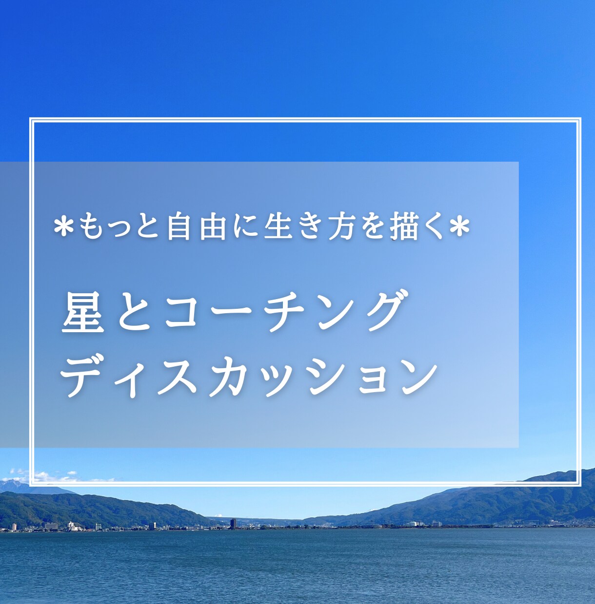 対話と星読みでやりたいことを見つけるサポートします もっと自由に生き方を描く〜星とコーチングディスカッション イメージ1