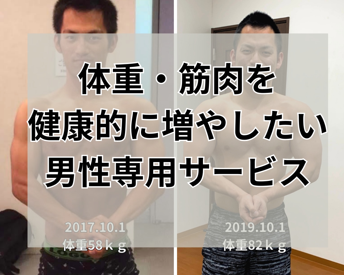 健康的な【体重の増加・筋肉増量】をサポートます ベンチプレス140kg超えのプロが【食+筋トレ】を伝授します イメージ1