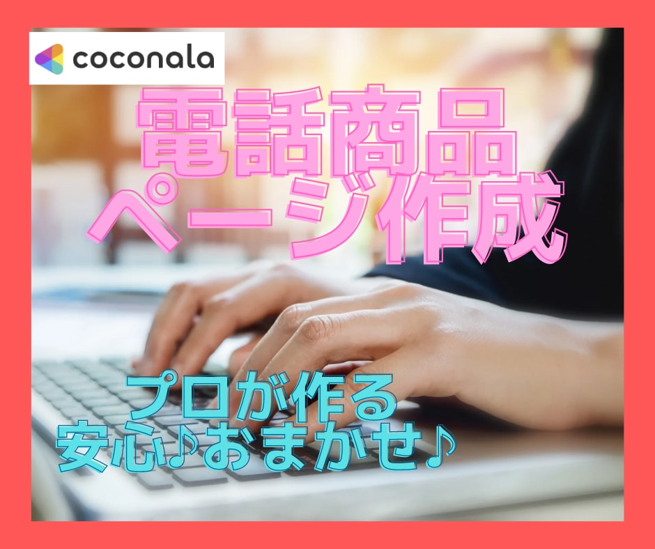 プロの文章で差をつける♡電話商品まるっと代行します あなたの魅力あふれるページに❤タイトル～Q&Aまでおまかせ♪ イメージ1