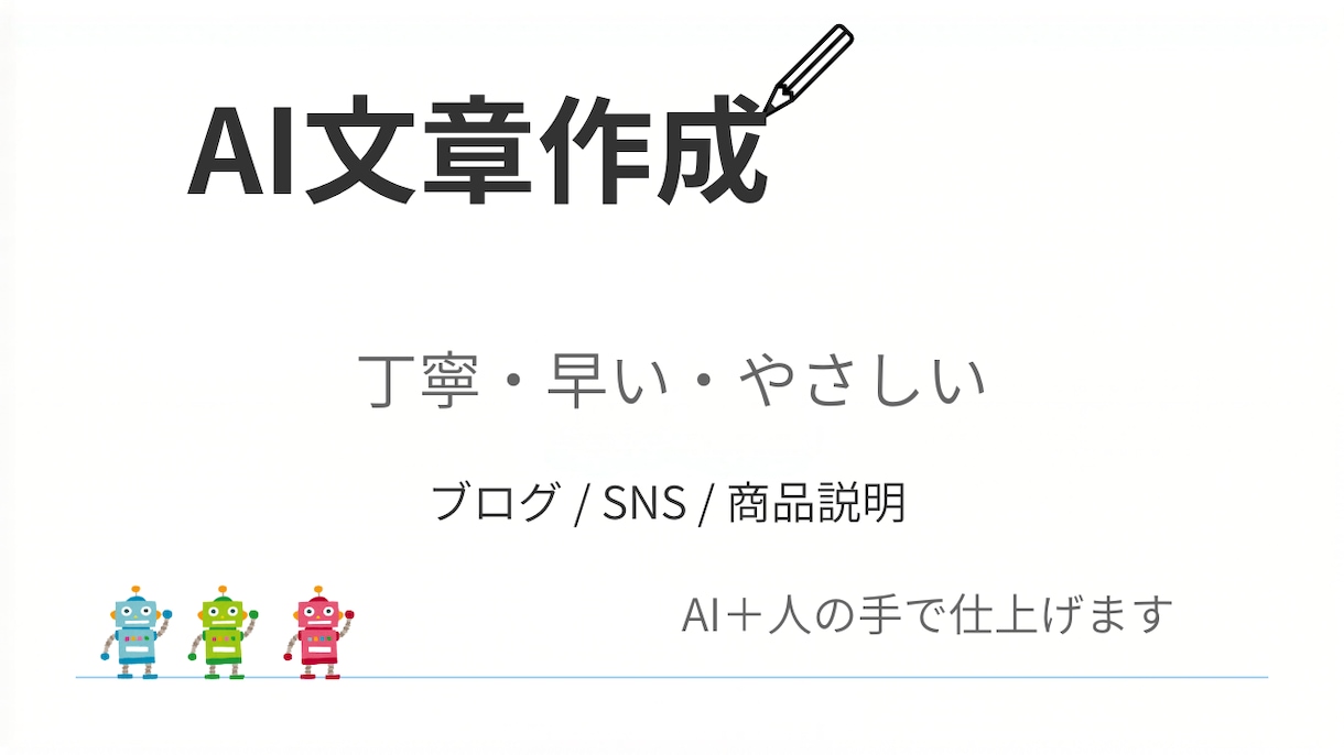 AIで丁寧な文章を作成します やさしく伝わる文章をAI＋人の手で丁寧に仕上げます！ イメージ1