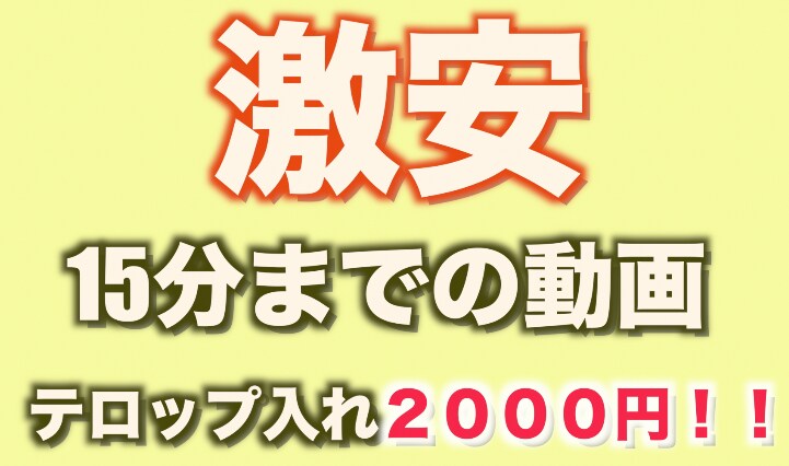 激安！！動画のテロップ入れ承ります テロップ入れがめんどくさい方必見！！ イメージ1