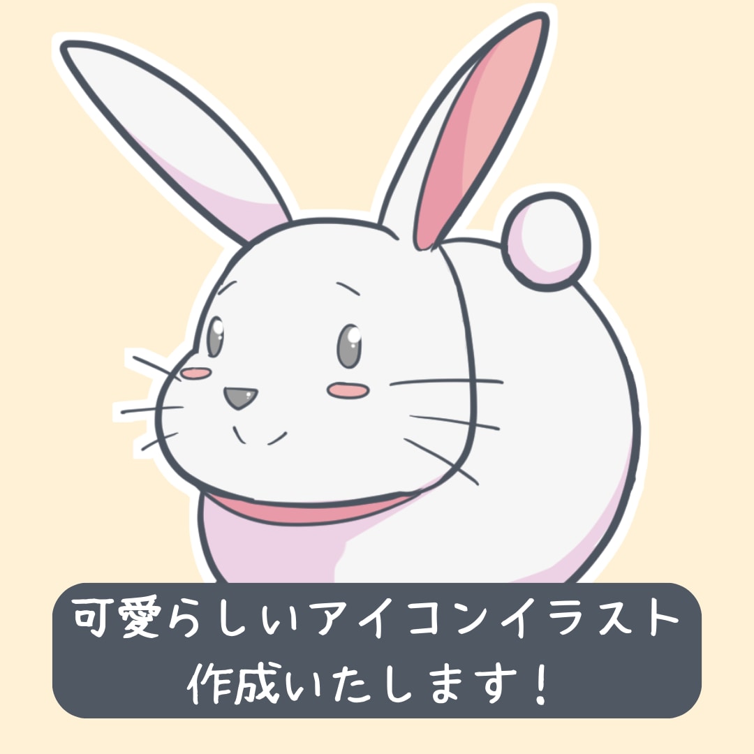 ブログやSNSに使える可愛い動物アイコン作成します 【5名様限定で1000円！】ゆるく可愛いキャラを作成します！ イメージ1