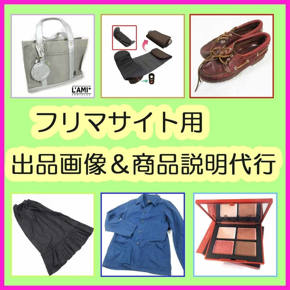 一点300円〜フリマサイトの商品撮影をします メルカリ・ヤフオク♪　代行のプロ♪　一点300円～ イメージ1
