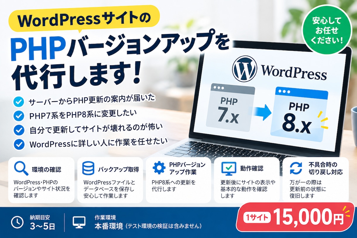 WordPressPHPバージョンアップ代行します PHP7からPHP8への移行・バックアップ・動作確認まで対応 イメージ1