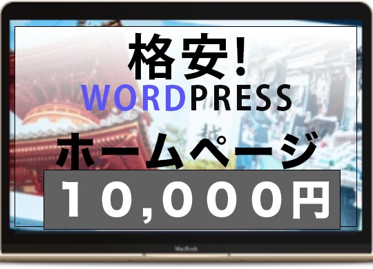 WORDPRESSでホームページお作りします 格安WORDPRESSホームページ１万円！！ イメージ1