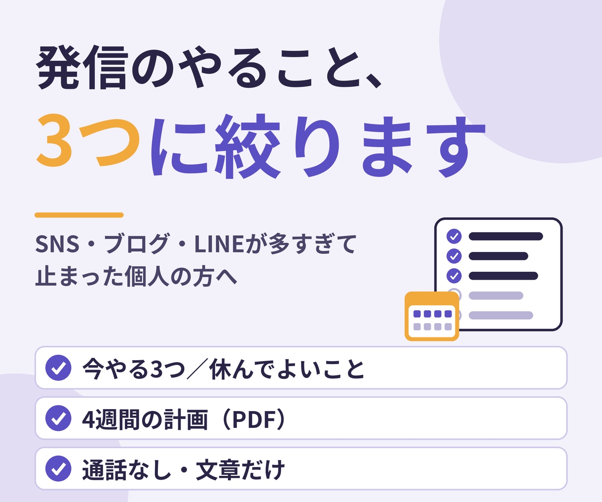 発信のやることを3つに絞り1か月計画を作ります SNS・ブログ・LINEが多すぎて止まった個人の方へ イメージ1