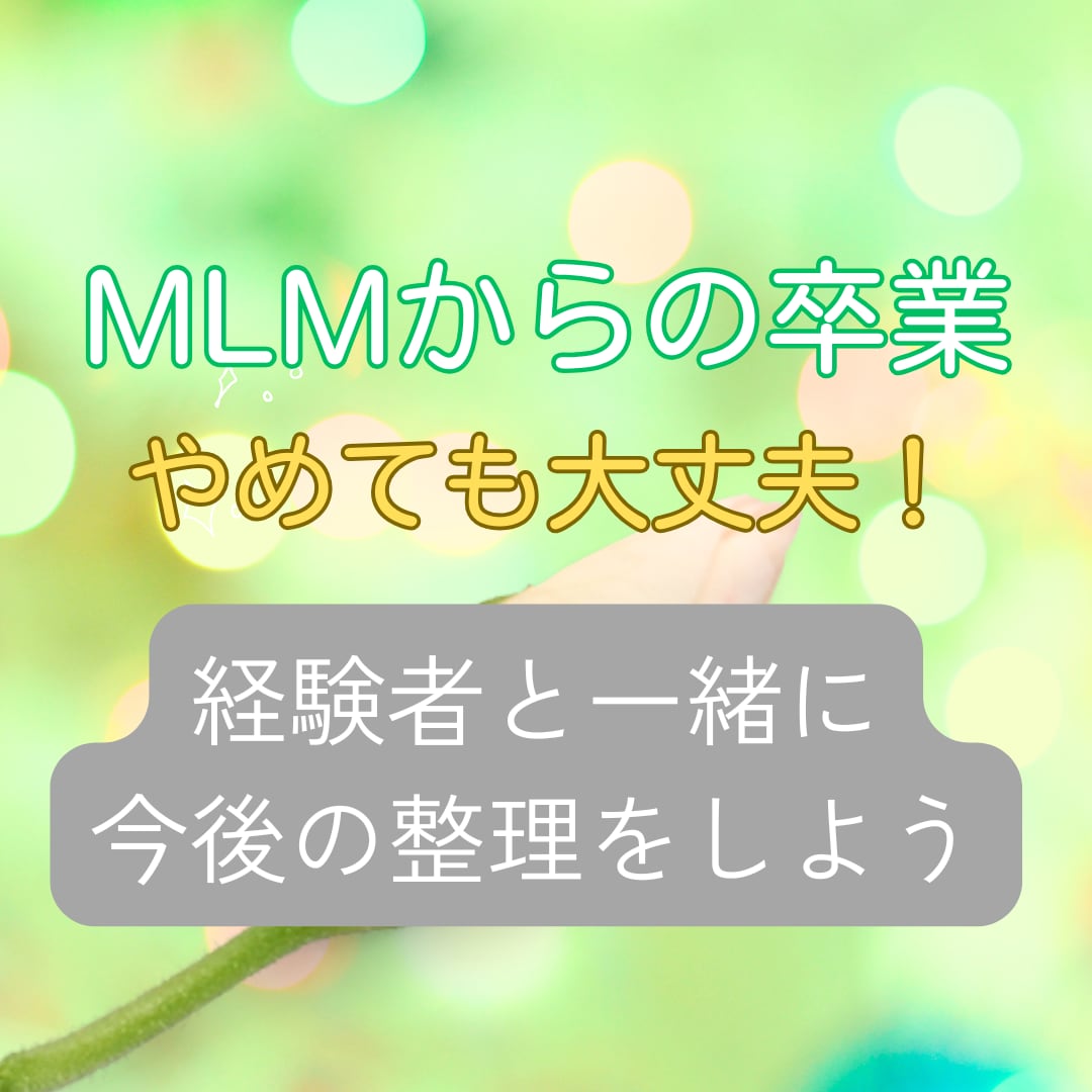 MLMからの卒業相談｜やめたい気持ちを整理します 元経験者が「罪悪感なく離れる方法」を一緒に整理します イメージ1