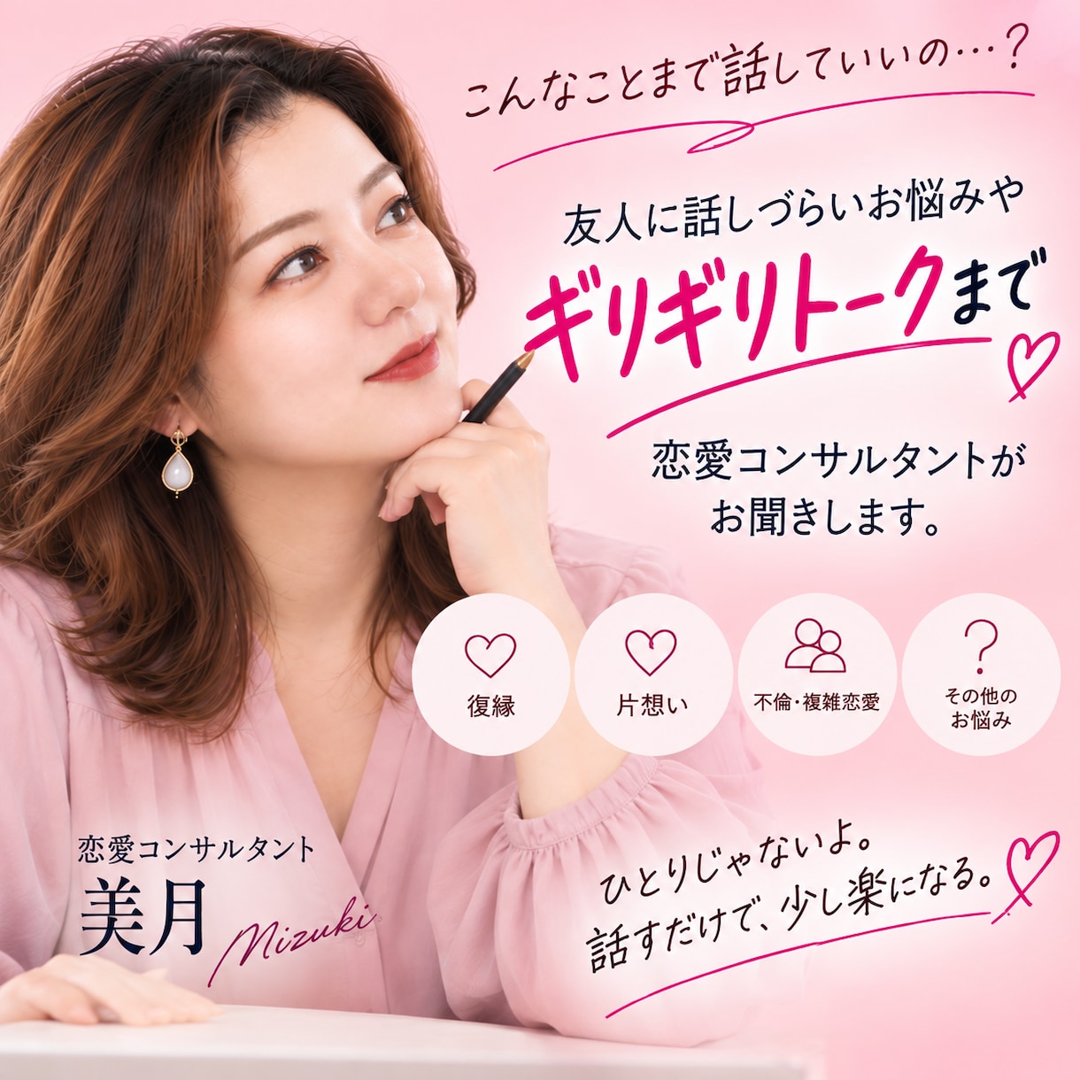 恋愛コンサルタントがお悩みを解決いたします 友人に相談しづらい悩み・ギリギリのお悩みもお話しください イメージ1