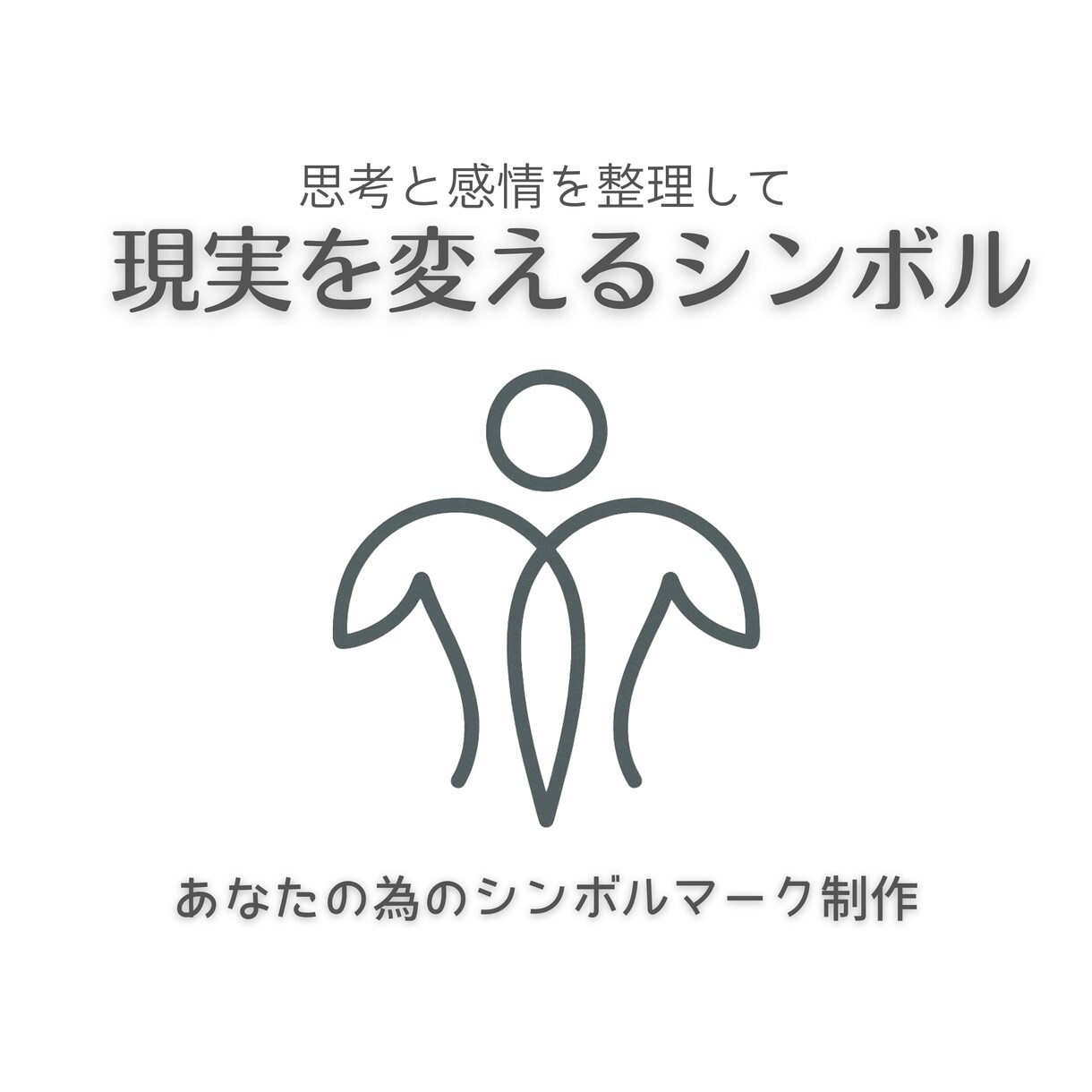 潜在意識に働きかけるシンボルマークを制作します 言葉にできない悩みを整える、シンボルマークを制作します イメージ1