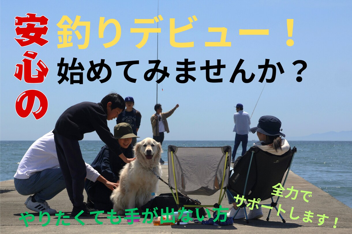 未経験者OK！初めての釣りをサポートします 道具選びから釣り方のコツまでチャットで完全対応！ イメージ1
