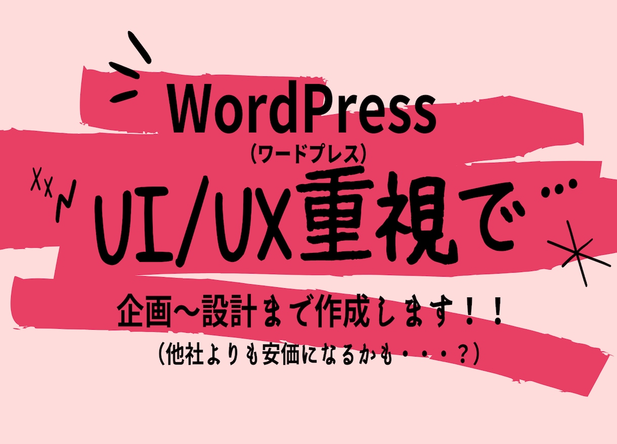 UI/UX重視【WordPress】サイト作ります 企画から設計、サイト制作後の運用、広告などトータルでサポート イメージ1