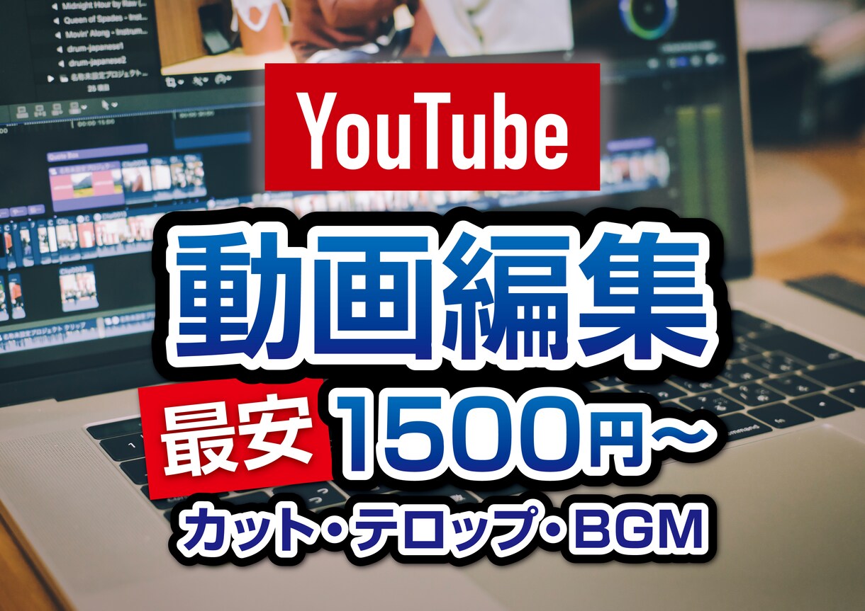 動画編集　★最安1500円で承ります どのようなコンテンツの動画編集でもぜひご相談ください イメージ1